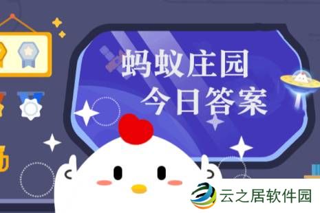 蚂蚁庄园今日答案(每日更新) 蚂蚁庄园今日答案1月8日